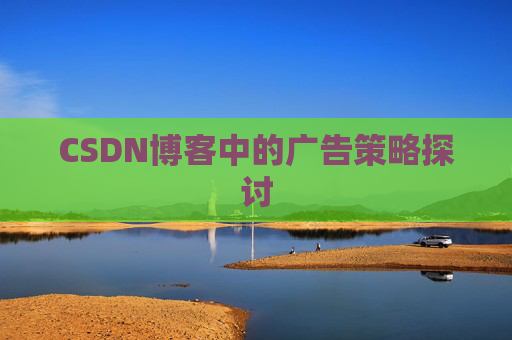 CSDN博客中的广告策略探讨