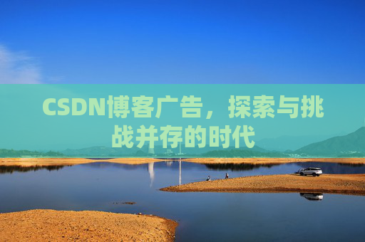 CSDN博客广告，探索与挑战并存的时代