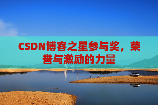 CSDN博客之星参与奖，荣誉与激励的力量