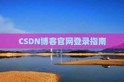 CSDN博客官网登录指南
